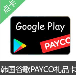 韓國 谷歌 Google play PAYCO 19000韓元禮品卡